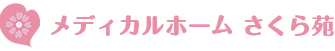 メディカルホーム さくら苑